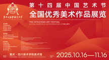 我院2件作品入选第十四届艺术节全国优秀美术作品展览、全国优秀书法篆刻作品展览