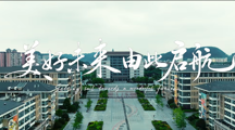 贵州民族大学林肯联合学院招生宣传片《美好未来 由此启航》正式发布