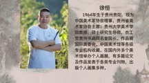贵州省美术家协会主席、贵州大学徐恒教授专题讲座