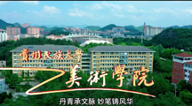贵州民族大学美术学院2026年招生宣传视频