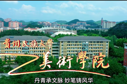 贵州民族大学美术学院2026年招生宣传视频