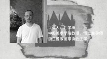 中国美术学院教授、博士生导师、浙江省版画家协会主席孔国桥老师《我的创作及其理由——兼谈 艺术创作的思想姿态》讲座