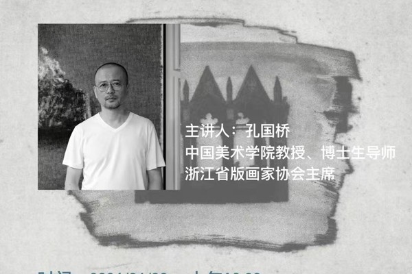 中国美术学院教授、博士生导师、浙江省版画家协会主席孔国桥老师《我的创作及其理由——兼谈 艺术创作的思想姿态》讲座