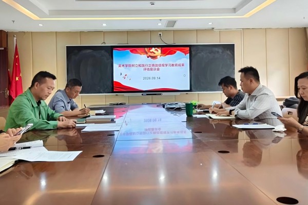 美术学院召开树立和践行正确政绩观学习教育成果评估座谈会