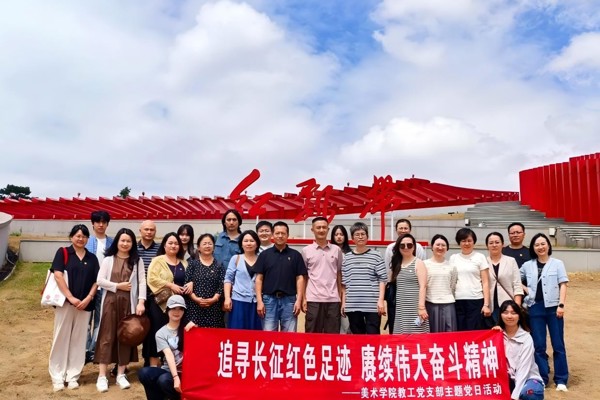 赓续红色长征魂 筑牢育人初心路——美术学院教工党支部赴红飘带长征文化数字艺术馆开展主题党日活动