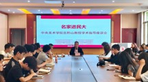 名家引航 艺润初心｜美术学院开展“名家进民大”学术指导座谈会