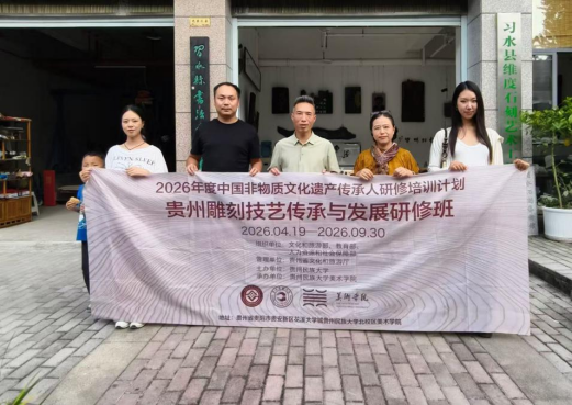 中国非物质文化遗产传承人研修培训计划2026年度贵州雕刻技艺传承与发展研修班开展学员回访