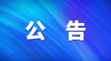 贵州民族大学美术学院接收推荐免试攻读 硕士研究生复试录取实施细则