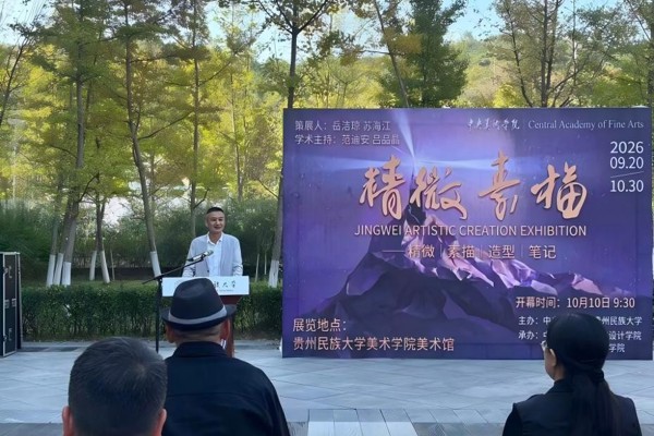 “尽精微·精微素描展”贵州站巡展在贵州民族大学正式开幕